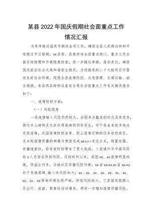 某县2022年国庆假期社会面重点工作情况汇报.docx