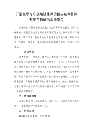 开展抓学习守规矩强作风勇担当纪律作风整顿月活动的实施意见.docx