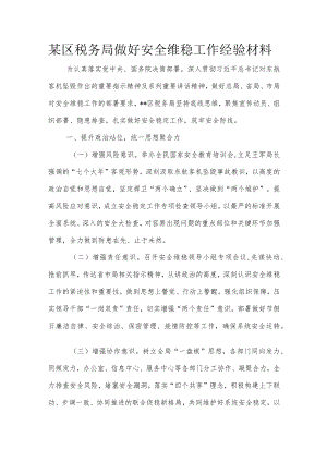 某区税务局做好安全维稳工作经验材料.docx