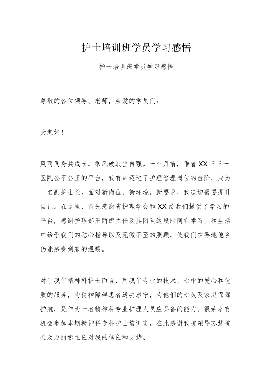 护士培训班学员学习感悟.docx_第1页