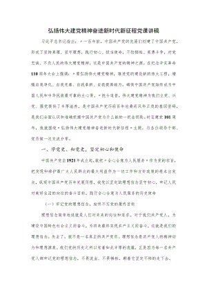 弘扬伟大建党精神奋进新时代新征程党课讲稿（仅供学习）.docx