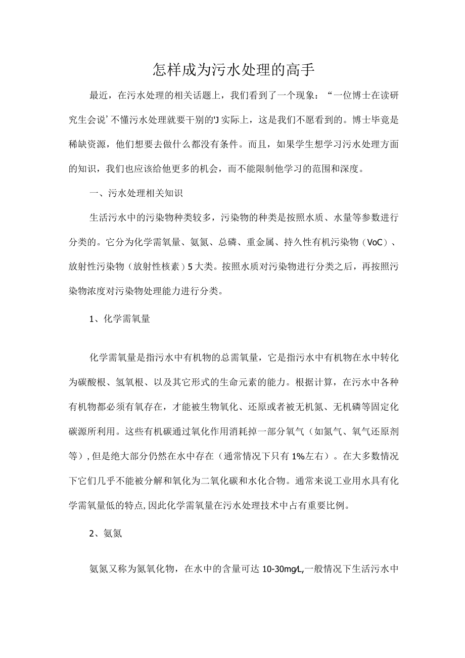 怎样成为污水处理的高手.docx_第1页