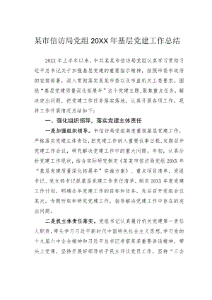 某市信访局党组2022年基层党建工作总结.docx