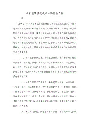 最新创建模范机关心得体会6篇.docx