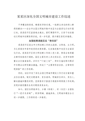 某某区深化全国文明城市建设工作综述.docx