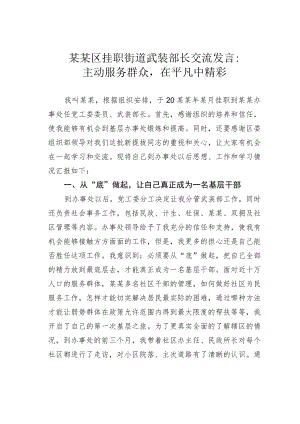 某某区挂职街道武装部长交流发言.docx