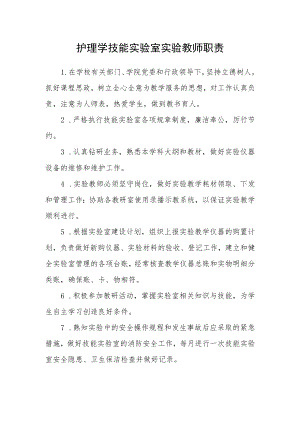 护理学技能实验室实验教师职责.docx