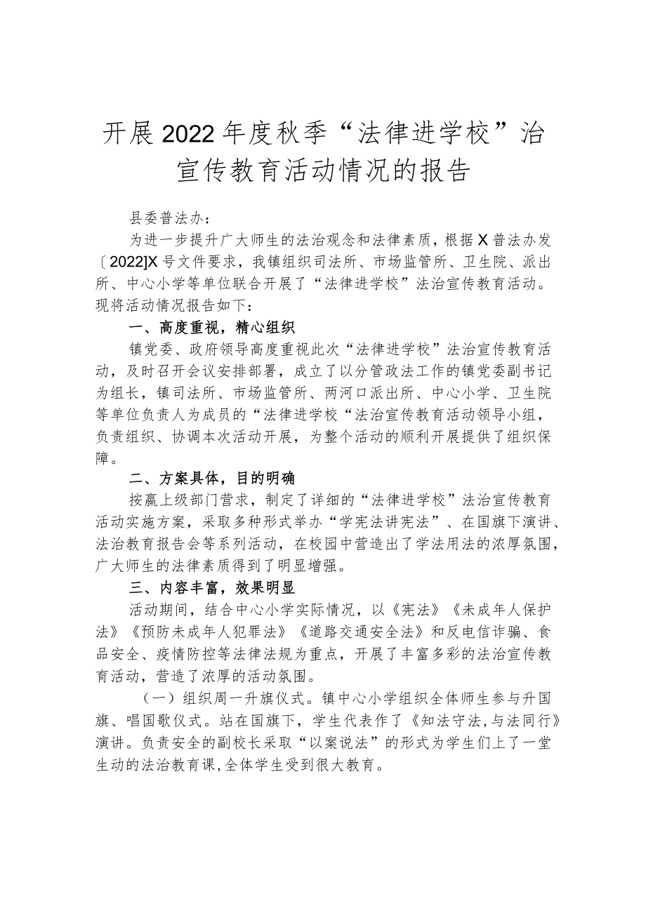 开展2022年度秋季“法律进学校”治宣传教育活动情况的报告.docx_第1页
