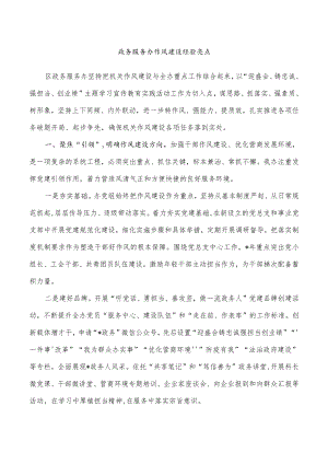 政务服务办作风建设经验亮点.docx