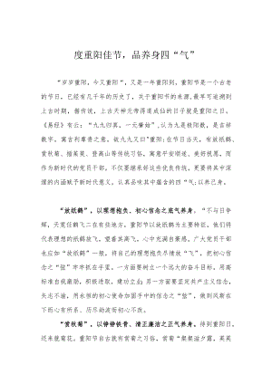 度重阳佳节品养身四“气”.docx