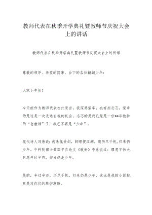 教师代表在季开学典礼暨教师节庆祝大会上的讲话(1).docx