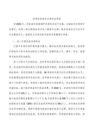 拓宽民航绿色发展资金渠道.docx