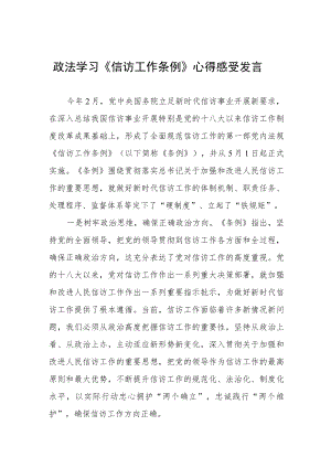 政法学习《信访工作条例》心得感受发言十篇模板.docx