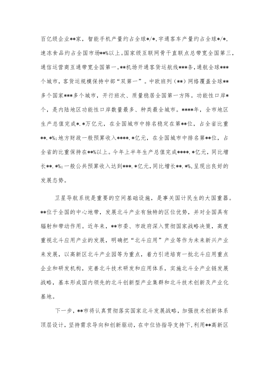 政府副秘书长在北斗会新闻发布会上的讲话.docx_第2页