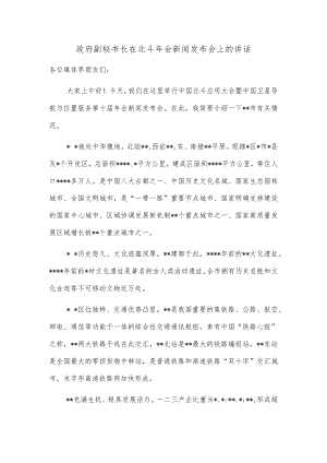 政府副秘书长在北斗会新闻发布会上的讲话.docx