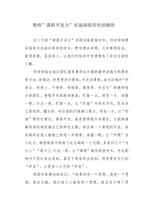 教师“课程开发力”实战训练营培训感悟.docx