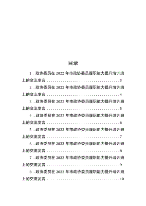 政协委员代表在2022市政协委员履职能力提升培训班上的交流发言汇编（12篇）.docx