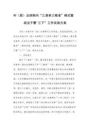 村（居）法律顾问“三清单三精准”模式暨政法干警“三下”工作实施方案.docx