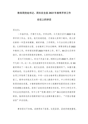 教育局党组书记、局长在全县2023春季开学校长行政工作会议上的讲话.docx