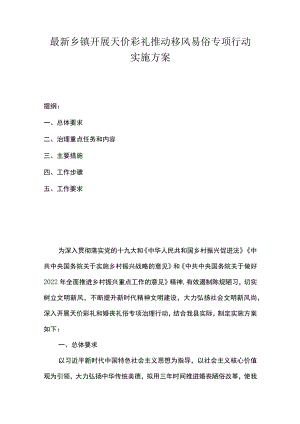 最新乡镇开展天价彩礼推动移风易俗专项行动实施方案.docx