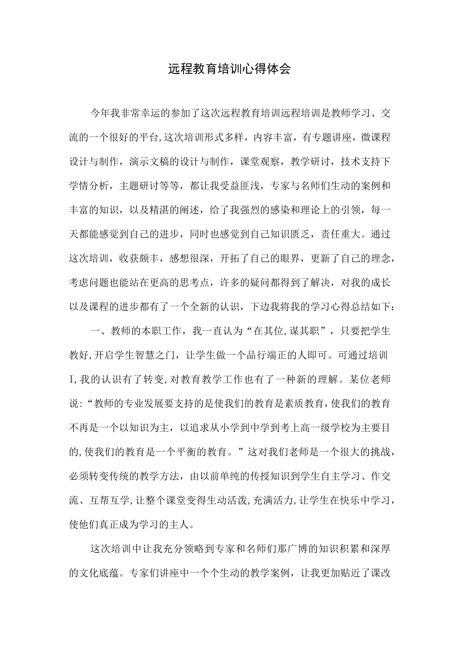 教师教育网信息技术2.0全员培训总结远程教育培训总结.docx_第1页