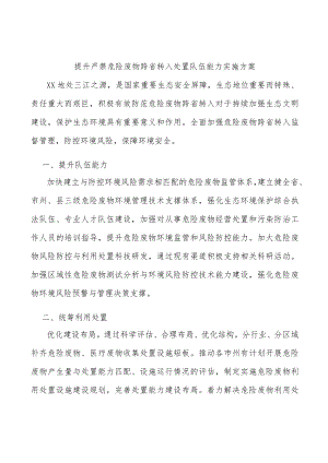 提升严禁危险废物跨省转入处置队伍能力实施方案.docx