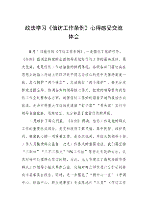 政法学习《信访工作条例》心得感受交流体会.docx