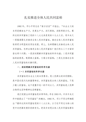 扎实推进全体人民共同富裕.docx
