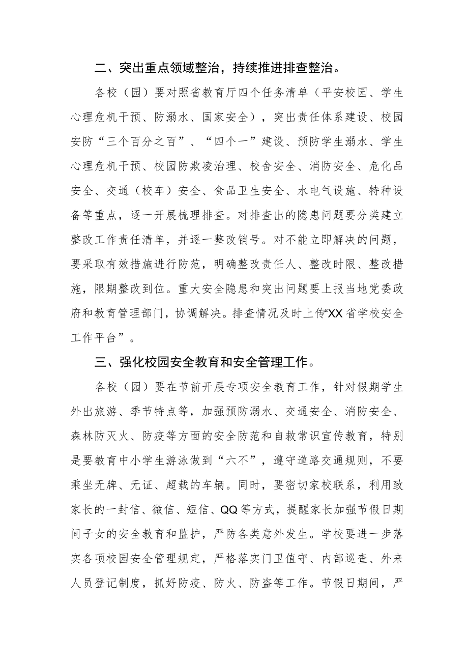 教体局做好国庆期间及二十大期间校园安全稳定工作的通知.docx_第2页