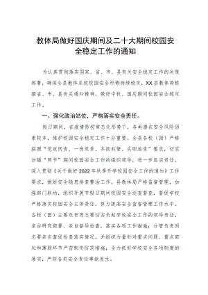 教体局做好国庆期间及二十大期间校园安全稳定工作的通知.docx