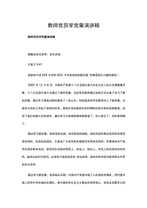 教师党员学党章演讲稿.docx