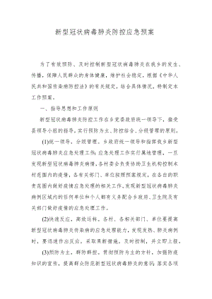 新型冠状病毒肺炎防控应急预案.docx