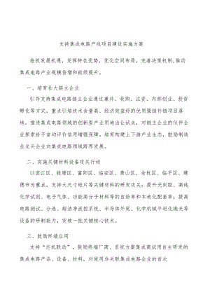 支持集成电路产线项目建设实施方案.docx