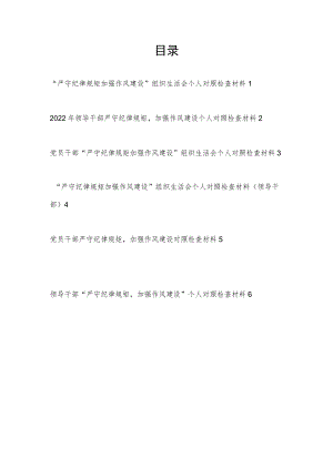 最新“严守纪律规矩加强作风建设”专题组织生活会个人对照检查检视剖析材料6篇.docx