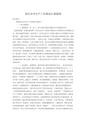 某区安全生产工作情况汇报提纲.docx