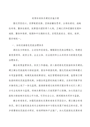 政策标准体系建设实施方案.docx