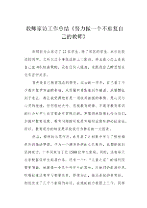 教师家访工作总结《努力做一个不重复自己的教师》.docx