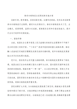 推进冷链物流全流程创新实施方案.docx