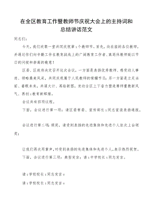 教师节主持词在全区教育工作暨教师节庆祝大会上的主持词和总结讲话表彰总结会议.docx