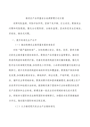 推进农产品质量安全追溯管理行动方案.docx