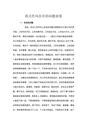机关作风存在的问题表现.docx