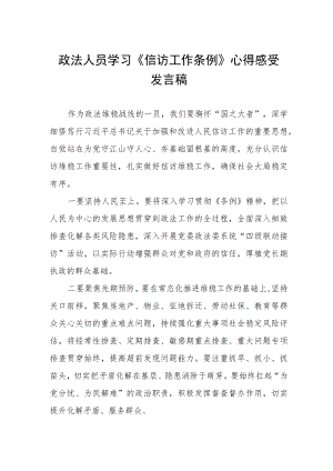 政法人员学习《信访工作条例》心得感受发言稿.docx