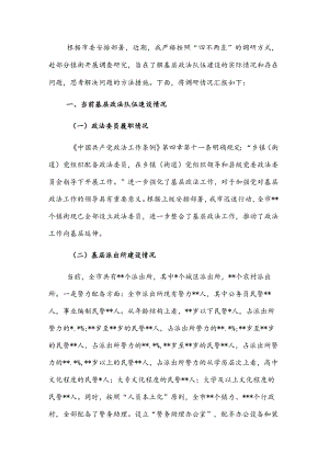 新时代如何做好基层政法队伍建设调研报告.docx