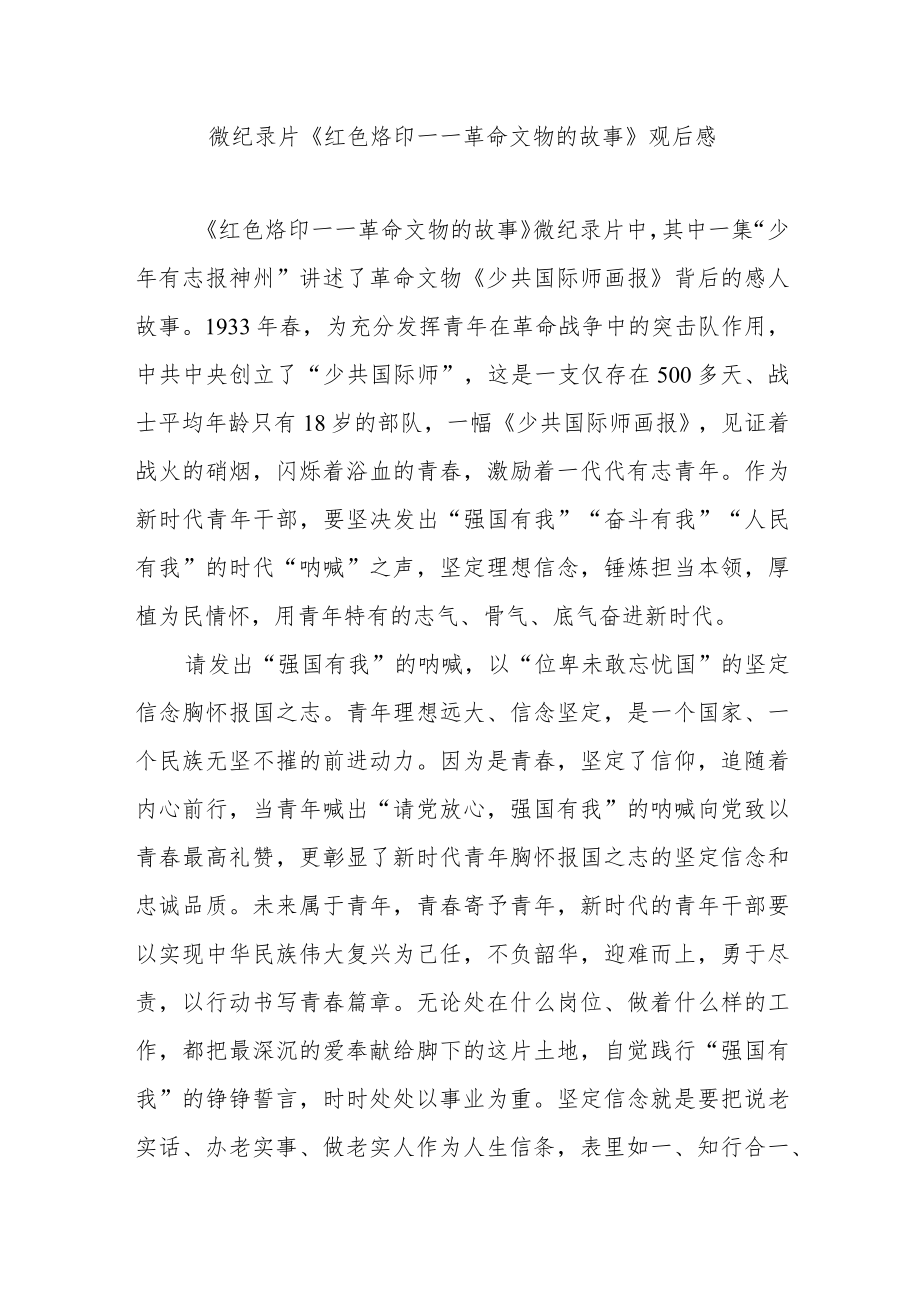 微纪录片《红色烙印——革命文物的故事》观后感3篇.docx_第1页