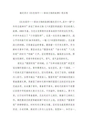微纪录片《红色烙印——革命文物的故事》观后感3篇.docx