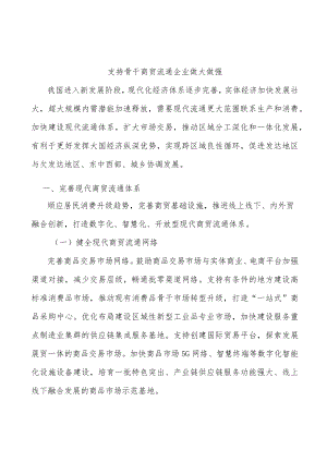 支持骨干商贸流通企业做大做强.docx