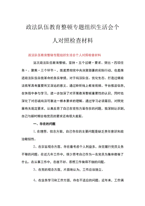 政法队伍教育整顿专题组织生活会个人对照检查材料.docx