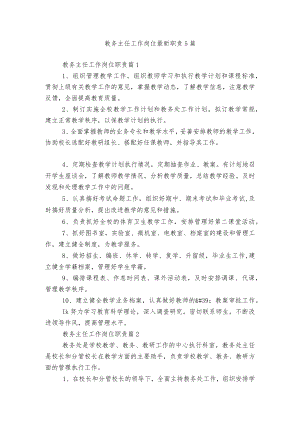 教务主任工作岗位最新职责5篇.docx