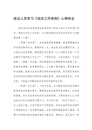 政法书记学习《信访工作条例心得体会十篇范文.docx