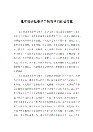扎实推进党史学习教育常态化长效化.docx